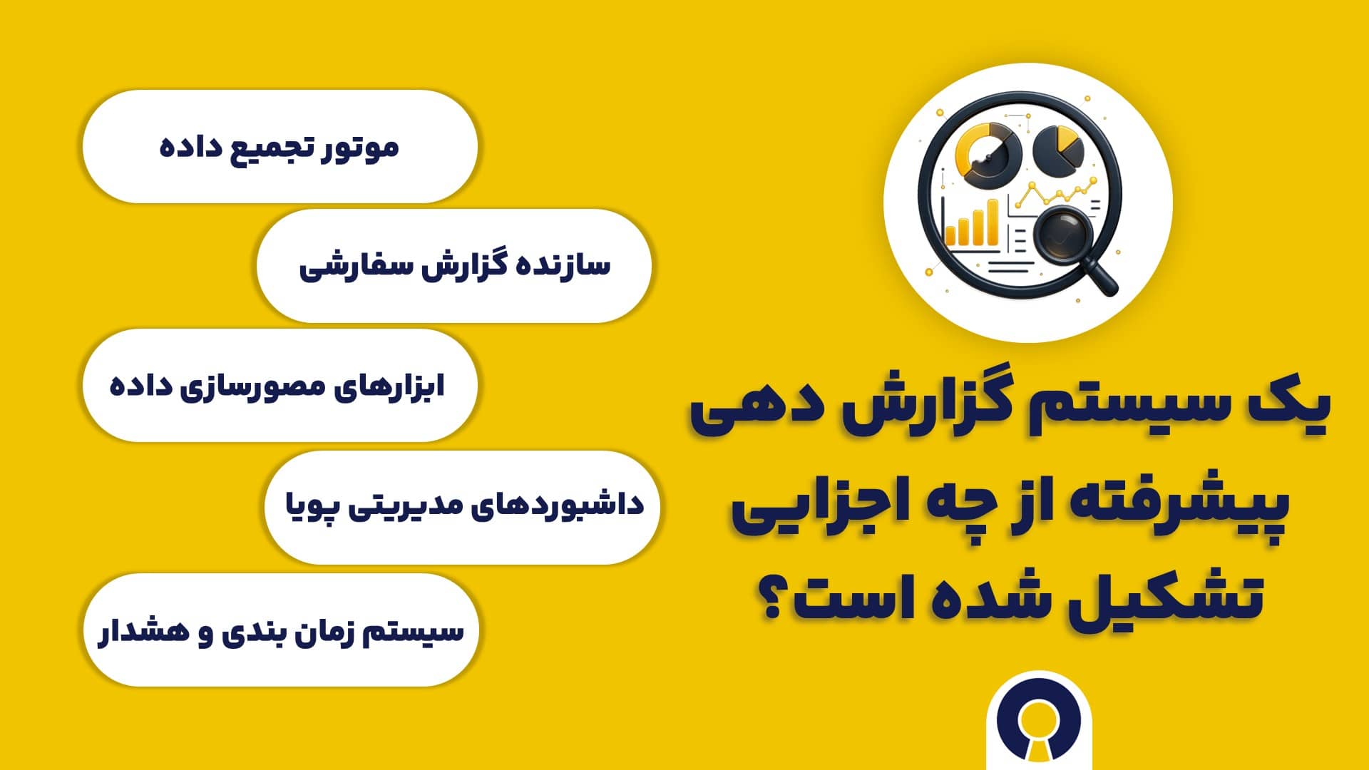 یک سیستم گزارش دهی پیشرفته از چه اجزایی تشکیل شده است؟