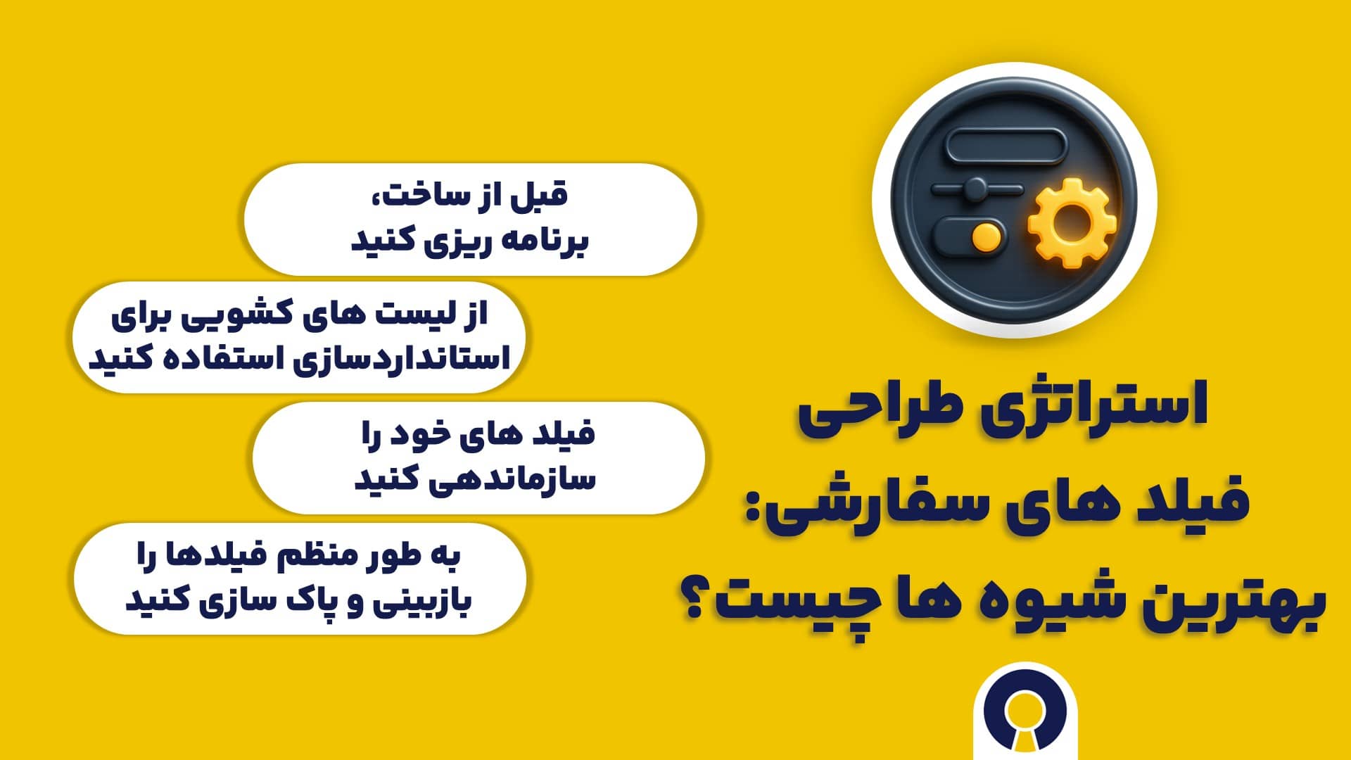 استراتژی طراحی فیلد های سفارشی: بهترین شیوه ها چیست؟