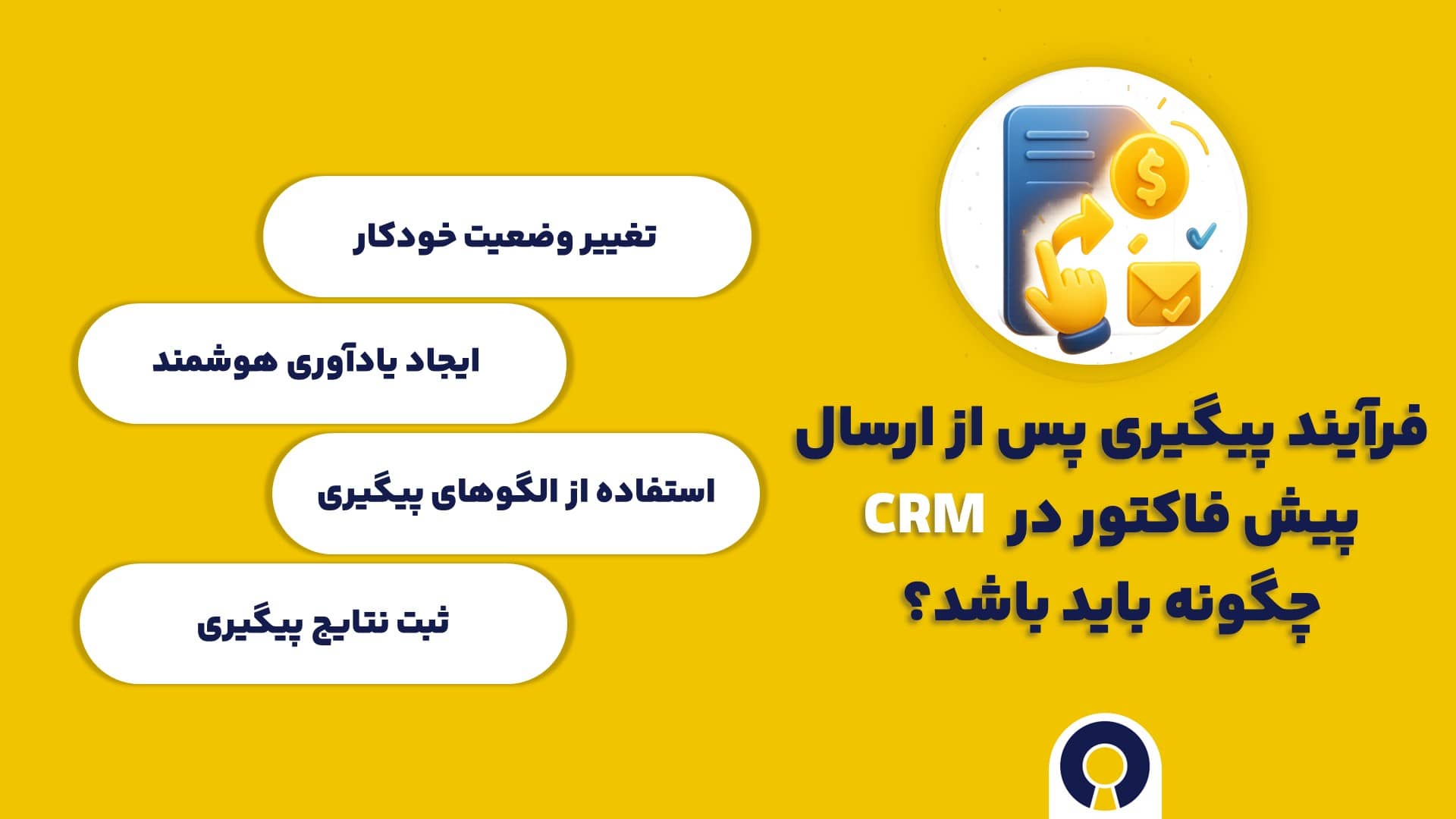 فرآیند پیگیری پس از ارسال پیش فاکتور در CRM چگونه باید باشد؟