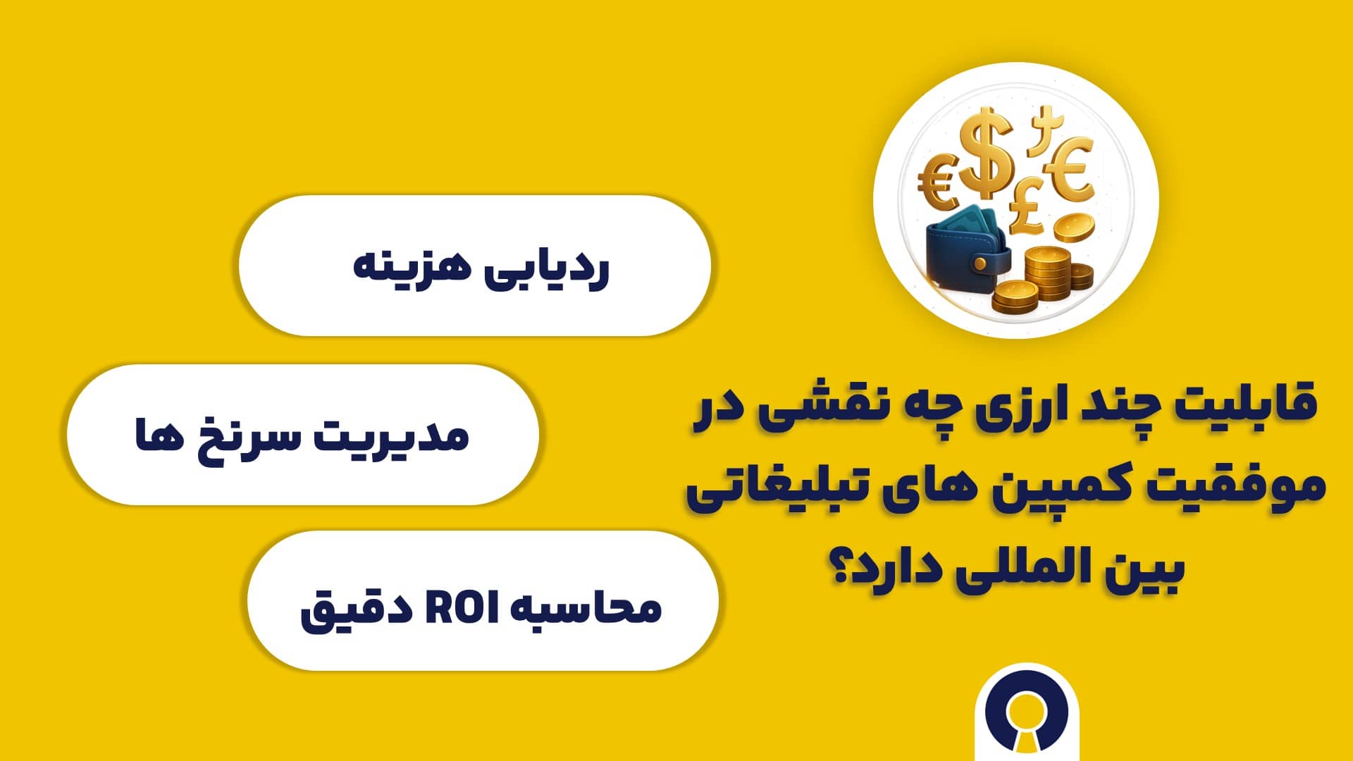 قابلیت چند ارزی چه نقشی در موفقیت کمپین های تبلیغاتی بین المللی دارد؟