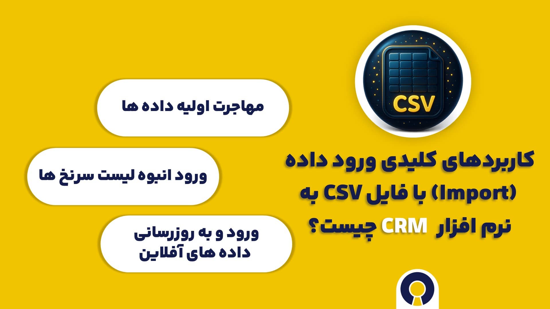 کاربردهای کلیدی ورود داده (Import) با فایل CSV به نرم افزار CRM چیست؟