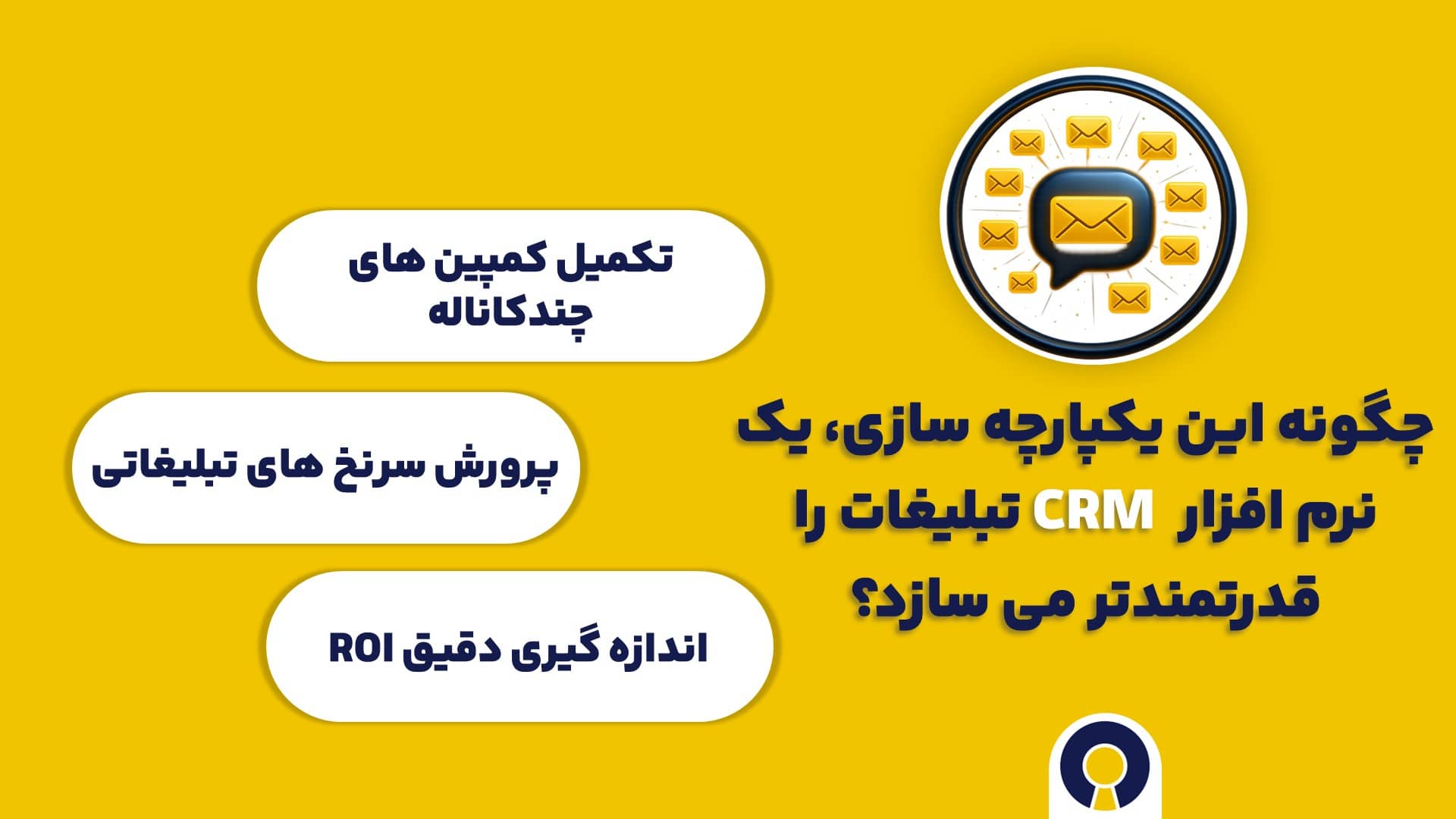 چگونه این یکپارچه سازی، یک نرم افزار CRM تبلیغات را قدرتمندتر می سازد؟