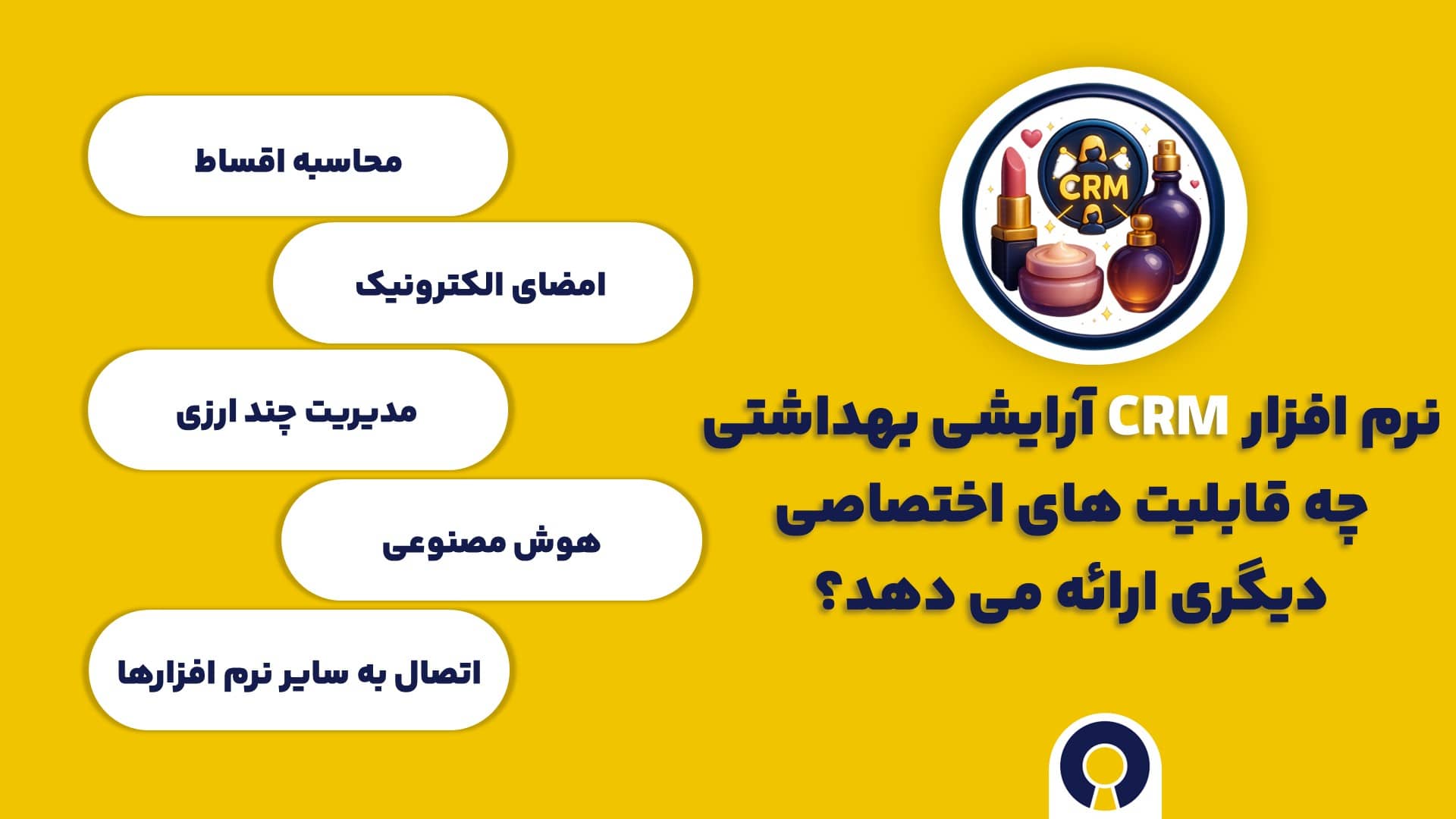 نرم افزار CRM آرایشی بهداشتی چه قابلیت های اختصاصی دیگری ارائه می دهد؟