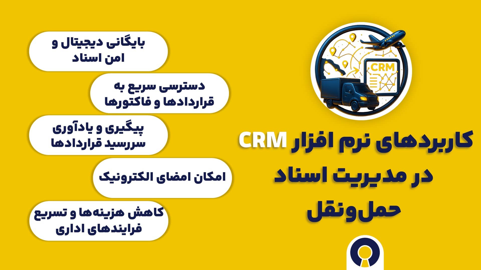 آیا نرم افزار CRM در مدیریت اسناد و قراردادهای حمل و نقل کاربرد دارد؟