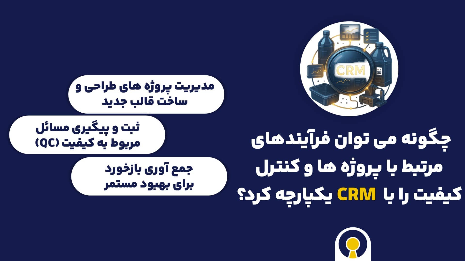 چگونه می توان فرآیندهای مرتبط با پروژه ها و کنترل کیفیت را با CRM یکپارچه کرد؟