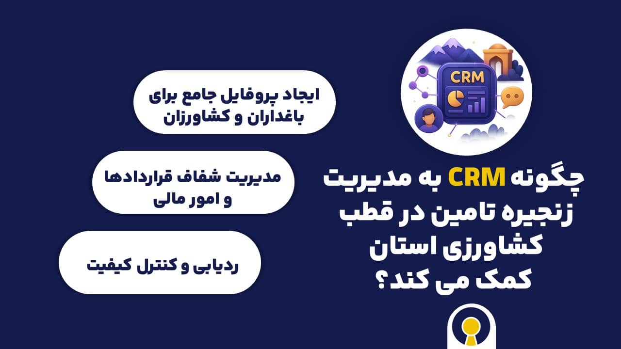  چگونه CRM به مدیریت زنجیره تامین در قطب کشاورزی استان کمک می کند؟