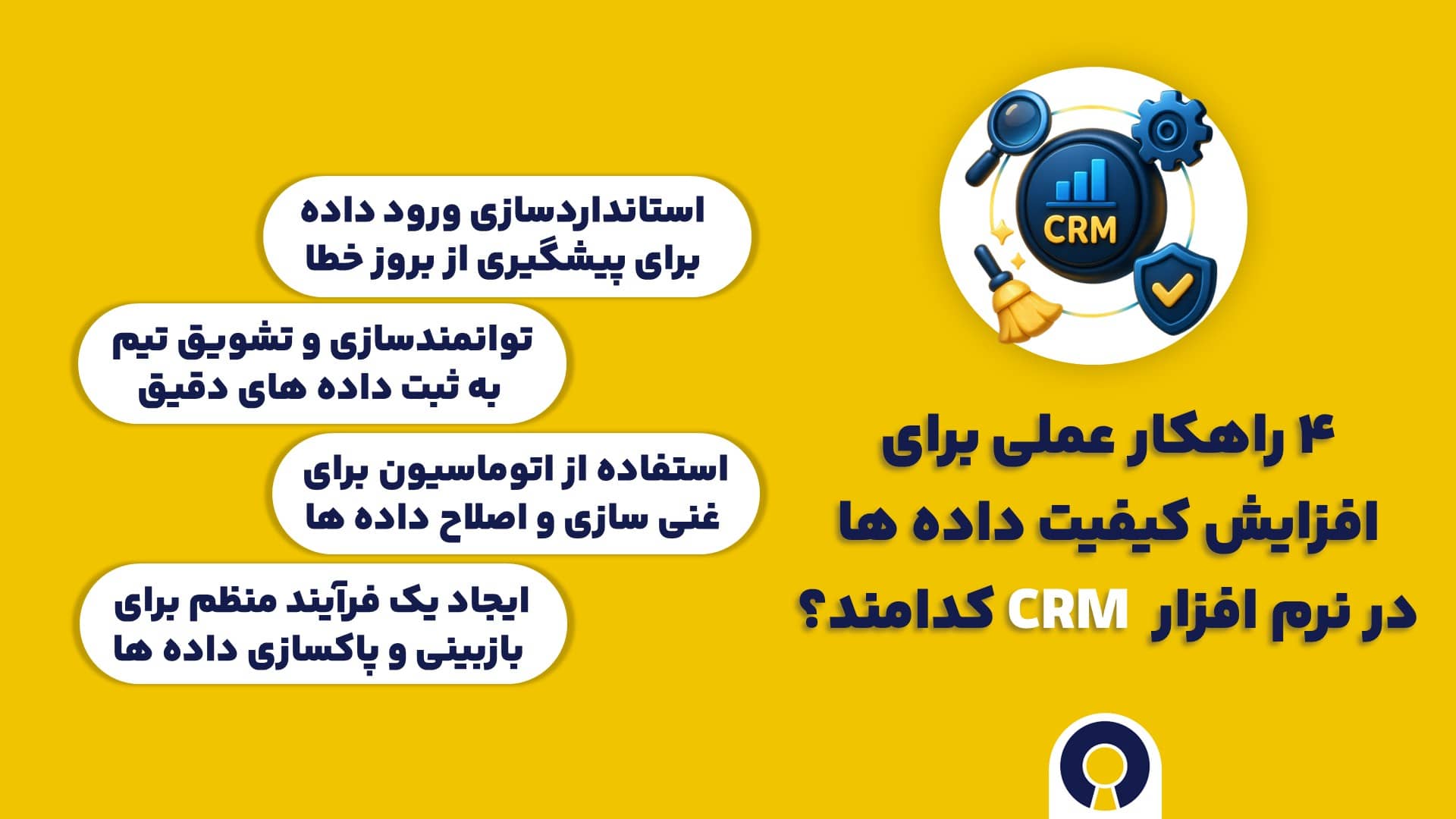 ۴ راهکار عملی برای افزایش کیفیت داده ها در نرم افزار CRM کدامند؟