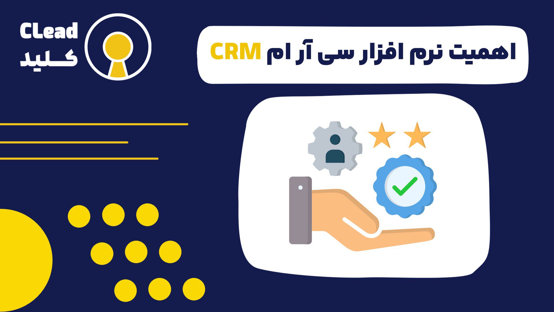 اهمیت نرم افزار سی آر ام CRM