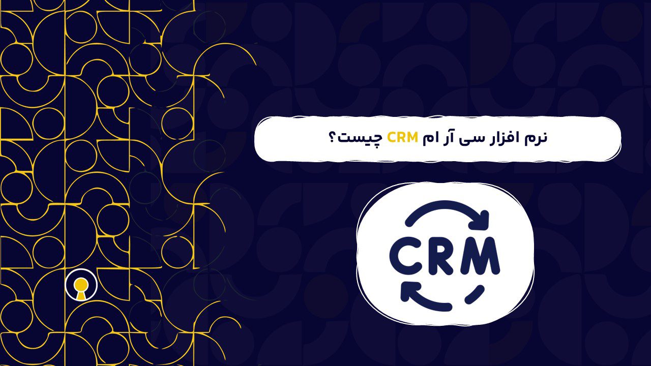 نرم افزار سی آر ام CRM