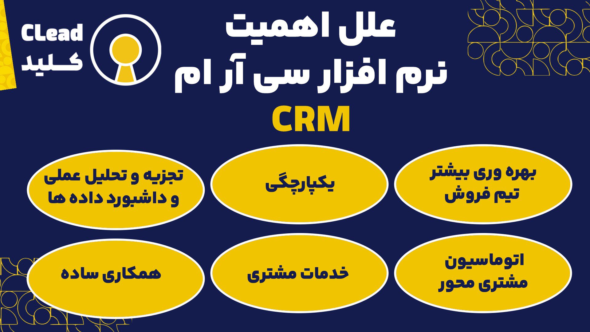 6مورد از علل اهمیت نرم افزار سی آر ام CRM