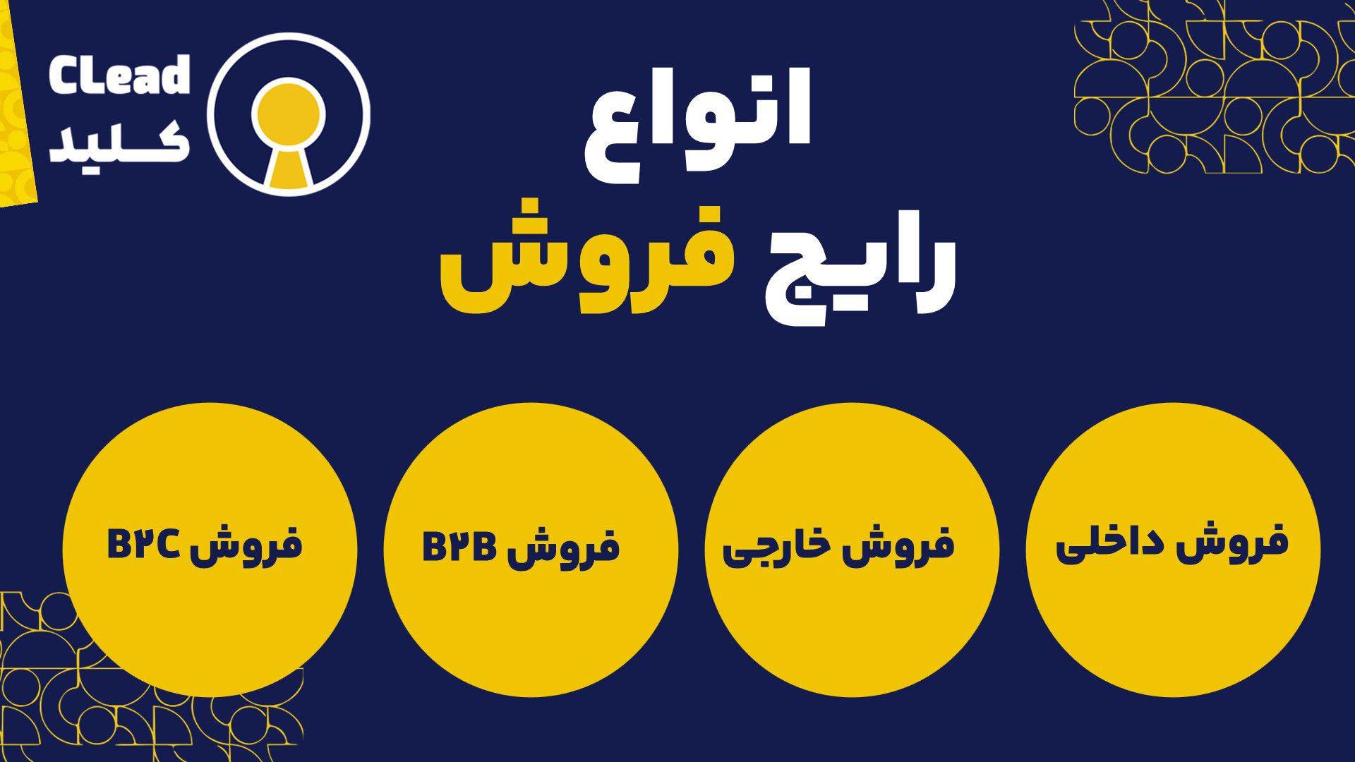انواع رایج فروش