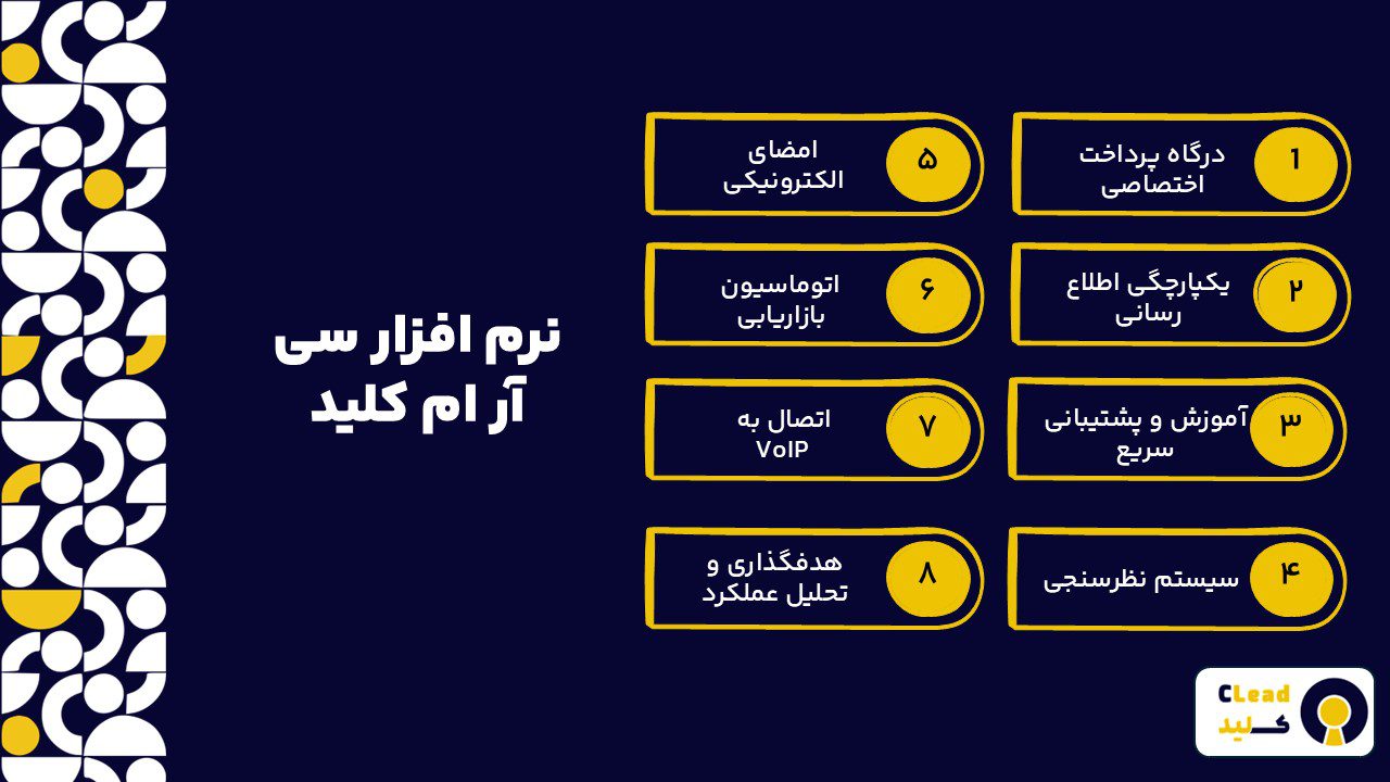 نرم افزار سی آر ام کلید