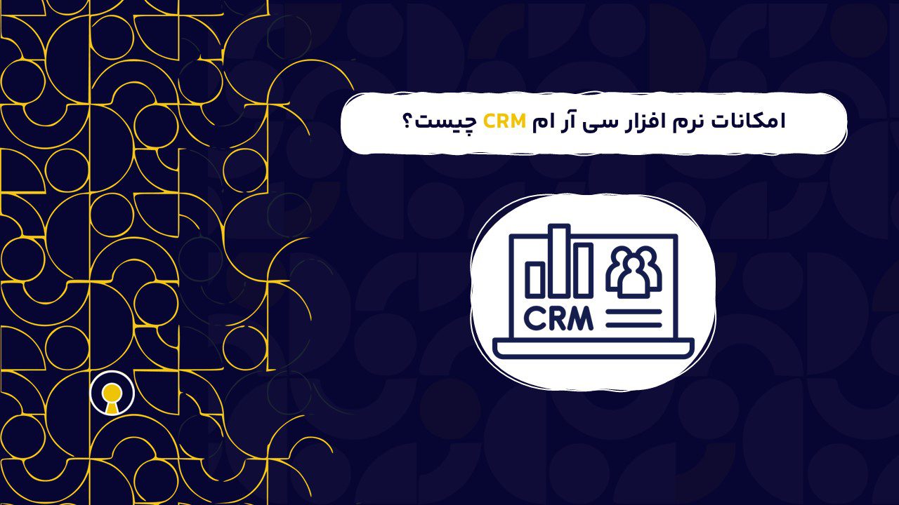 ضروری ترین قابلیت های نرم افزار سی آر ام