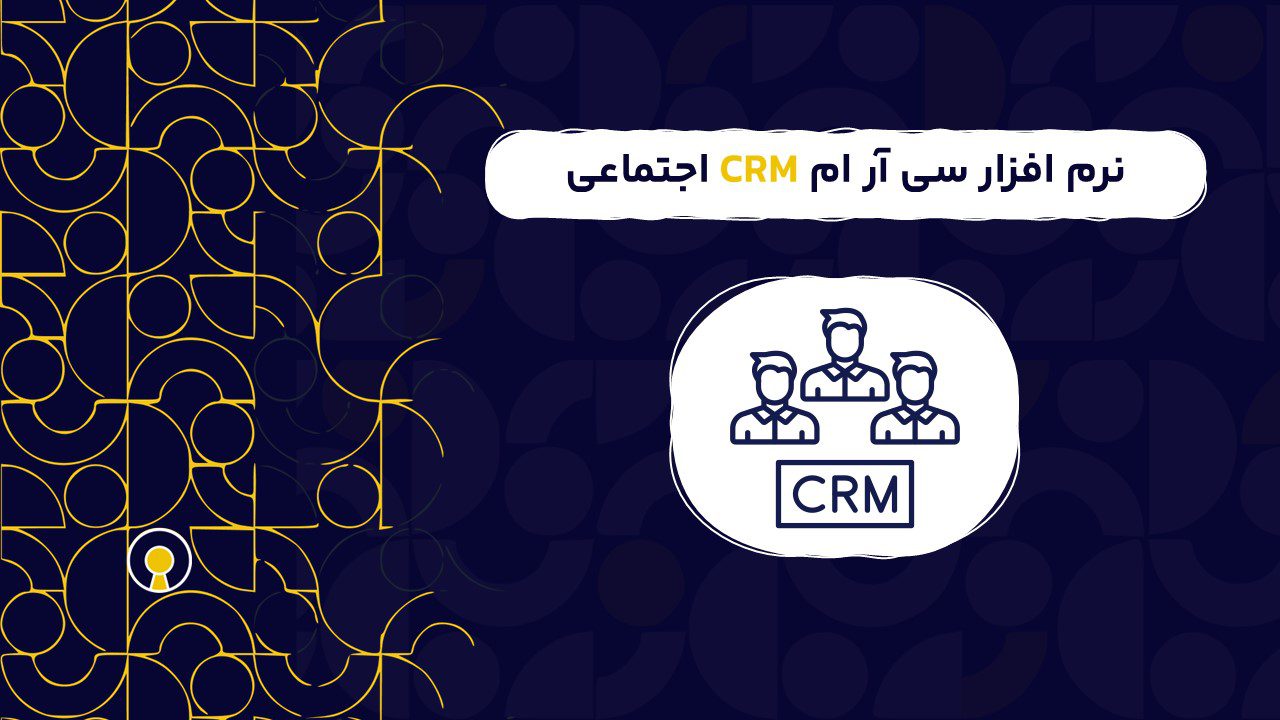 نرم افزار سی آر ام CRM اجتماعی