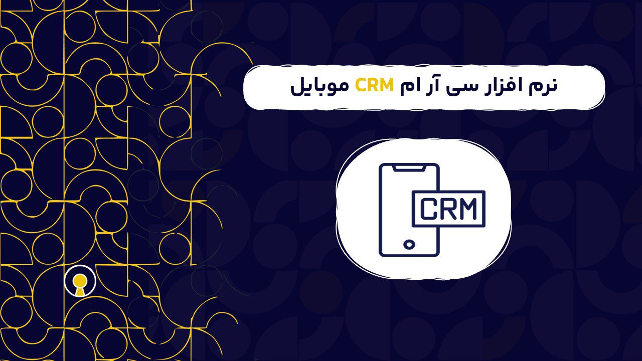 نرم افزار سی آر ام CRM موبایل
