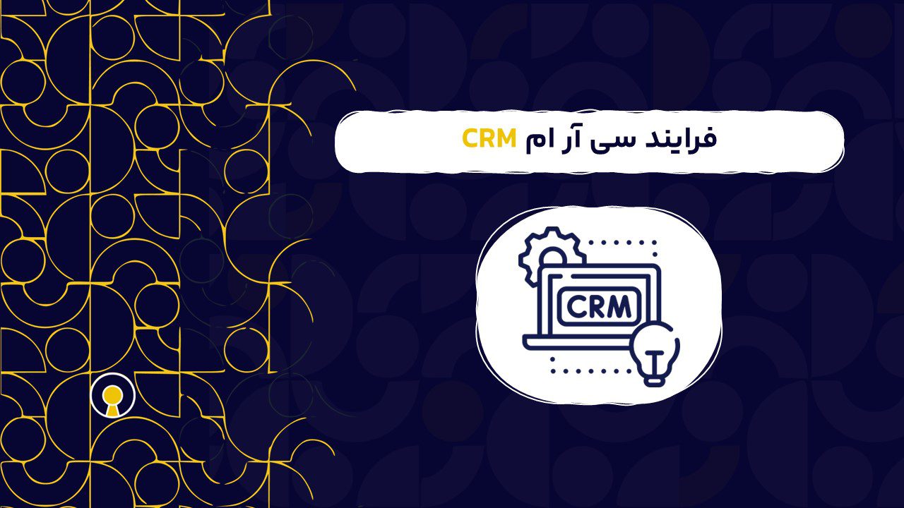 فرایند سی آر ام CRM