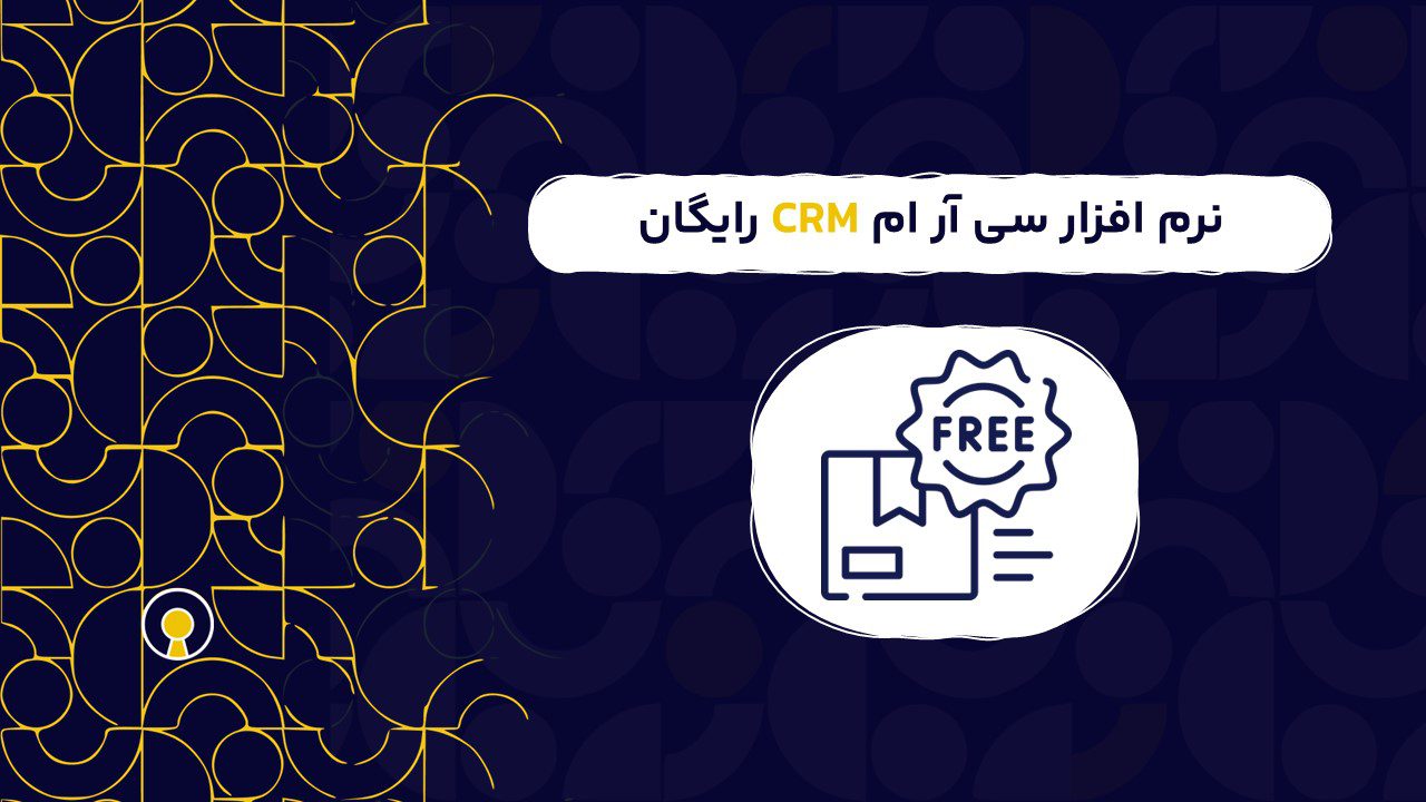 نرم افزار سی آر ام CRM رایگان