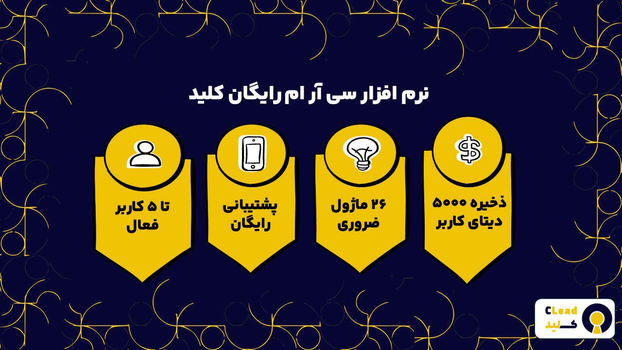 نرم افزار سی آر ام رایگان کلید