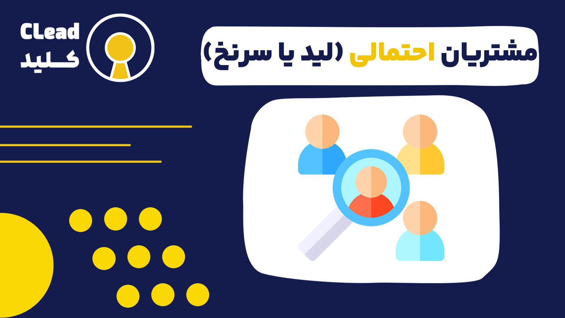 مشتریان احتمالی (لید یا سرنخ) چیست؟