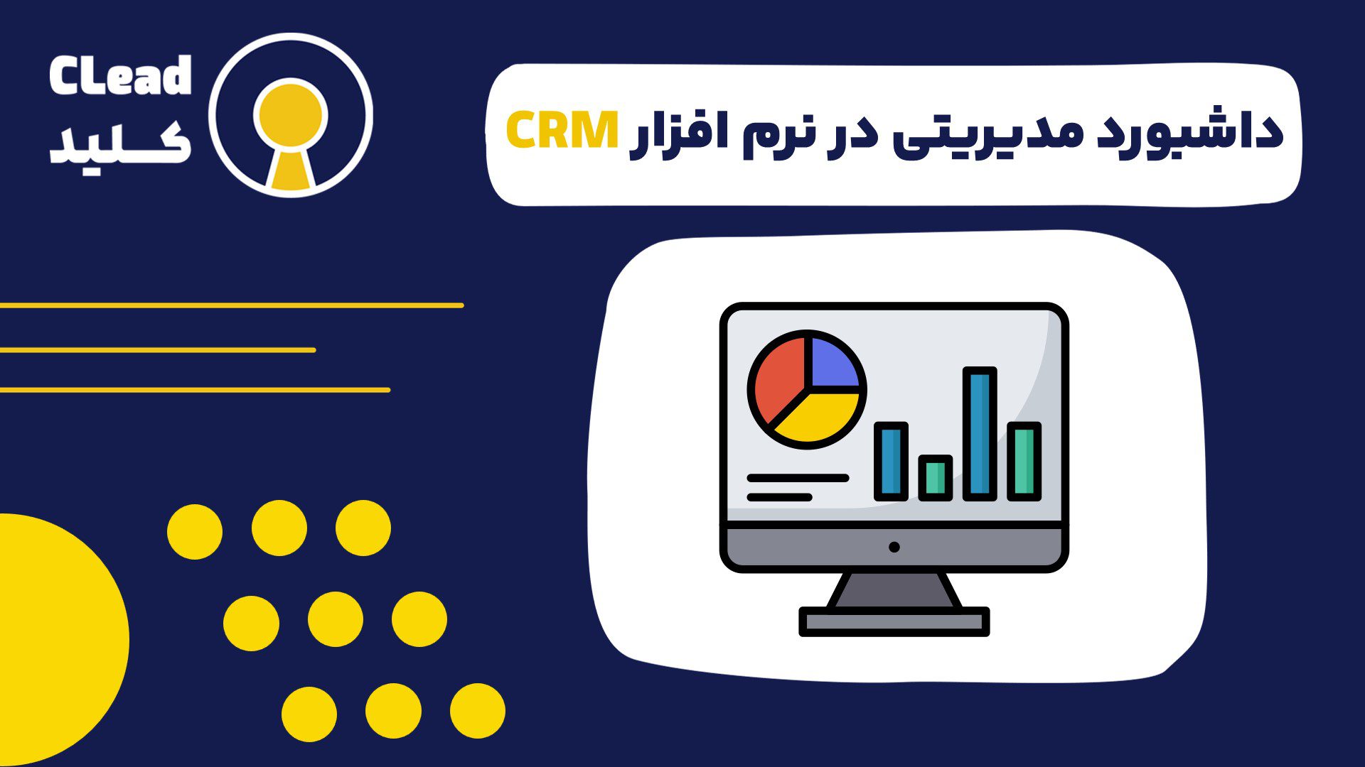 داشبورد مدیریتی در نرم افزار CRM از داده های خام تا تصمیمات هوشمند