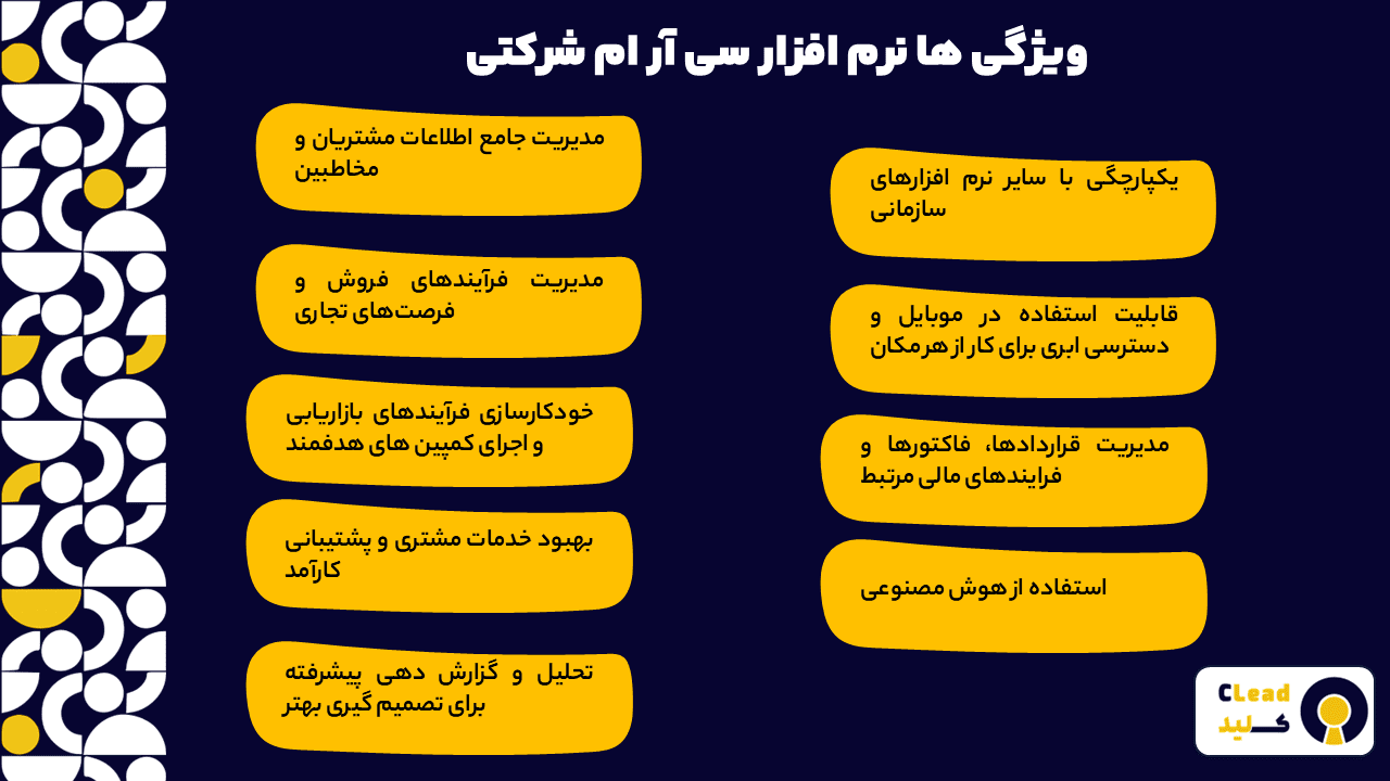 نرم افزار سی آر ام شرکتی چه ویژگی هایی باید داشته باشد؟