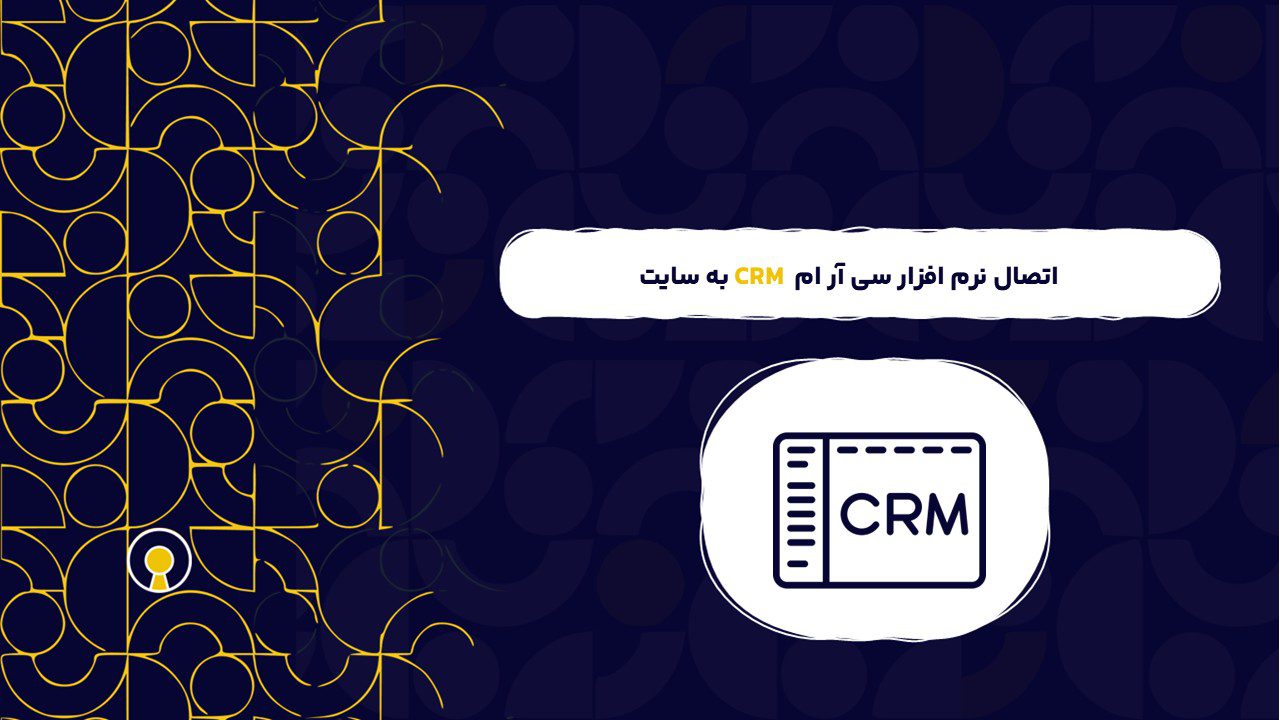 اتصال نرم افزار سی آر ام به سایت