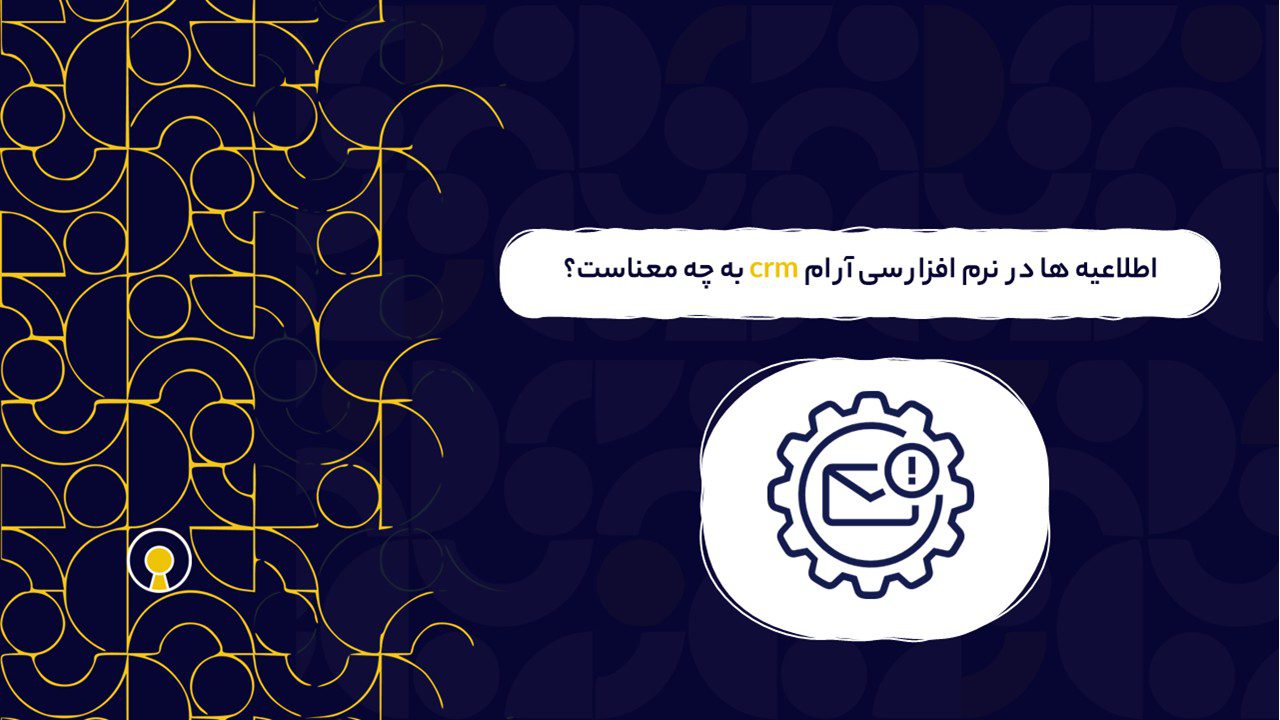 اطلاعیه ها در نرم افزار سی آر ام چه معنایی دارد؟
