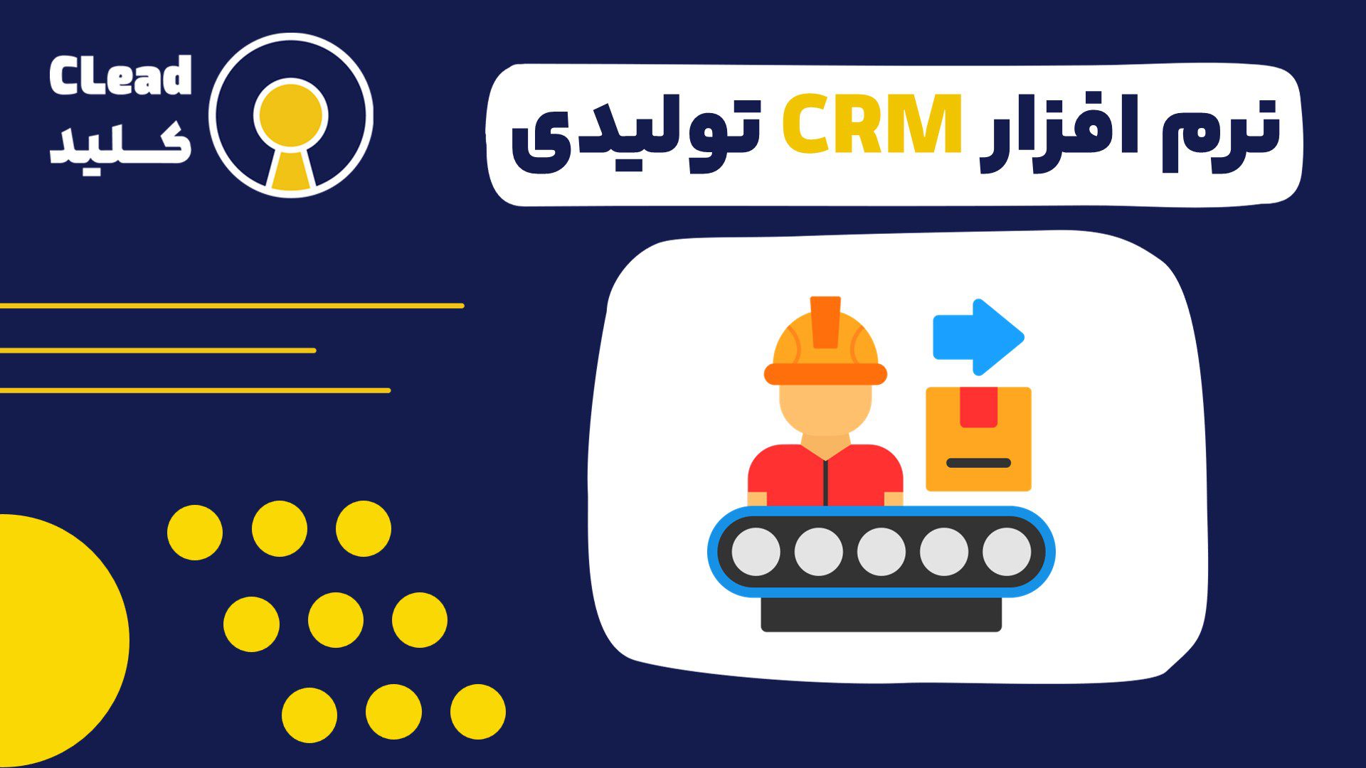 نرم افزارCRM تولیدی