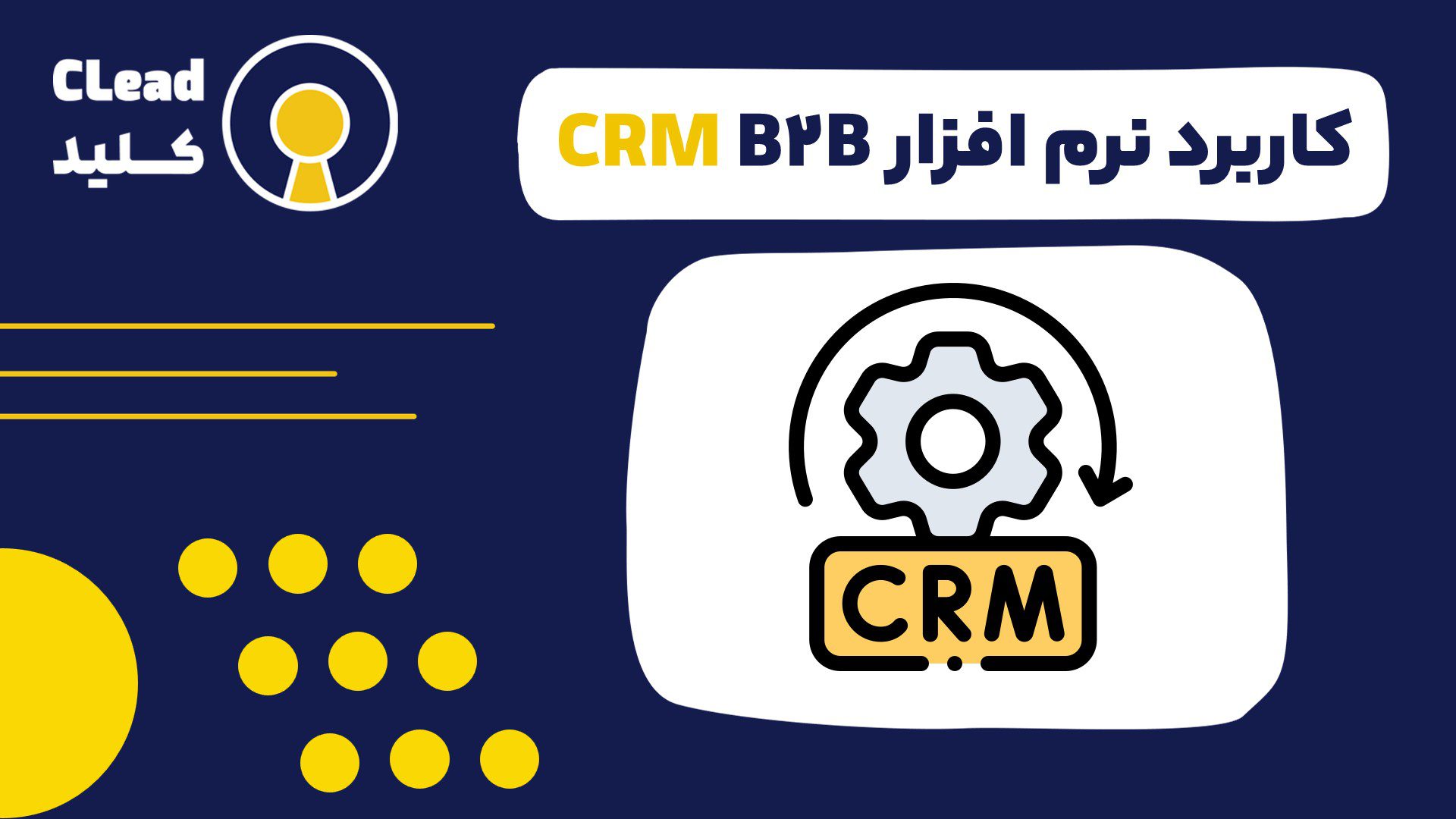 کاربرد نرم افزار CRM B2B