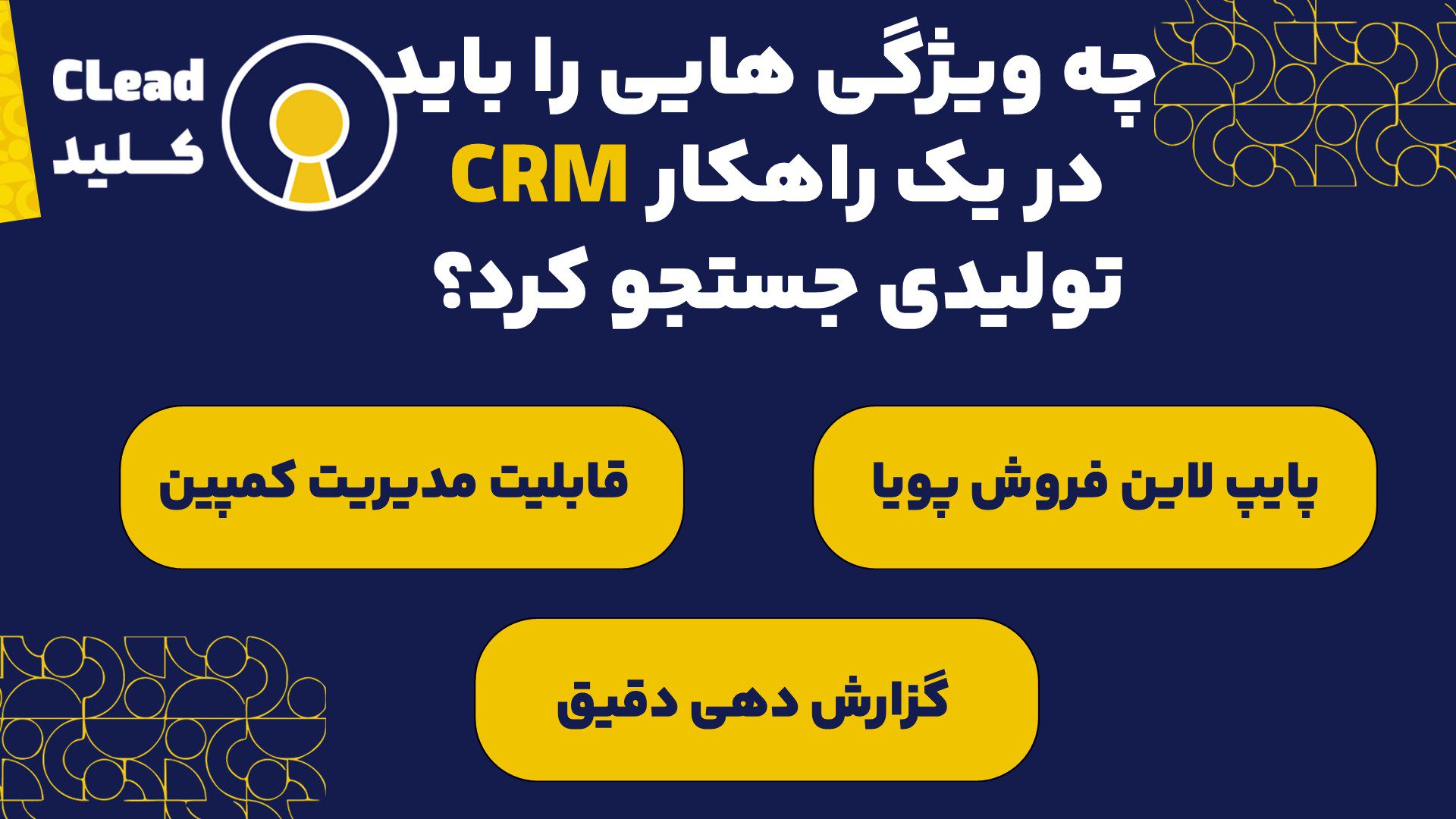 ویژگی هایی که باید در یک نرم افزار CRM تولیدی جستجو کرد