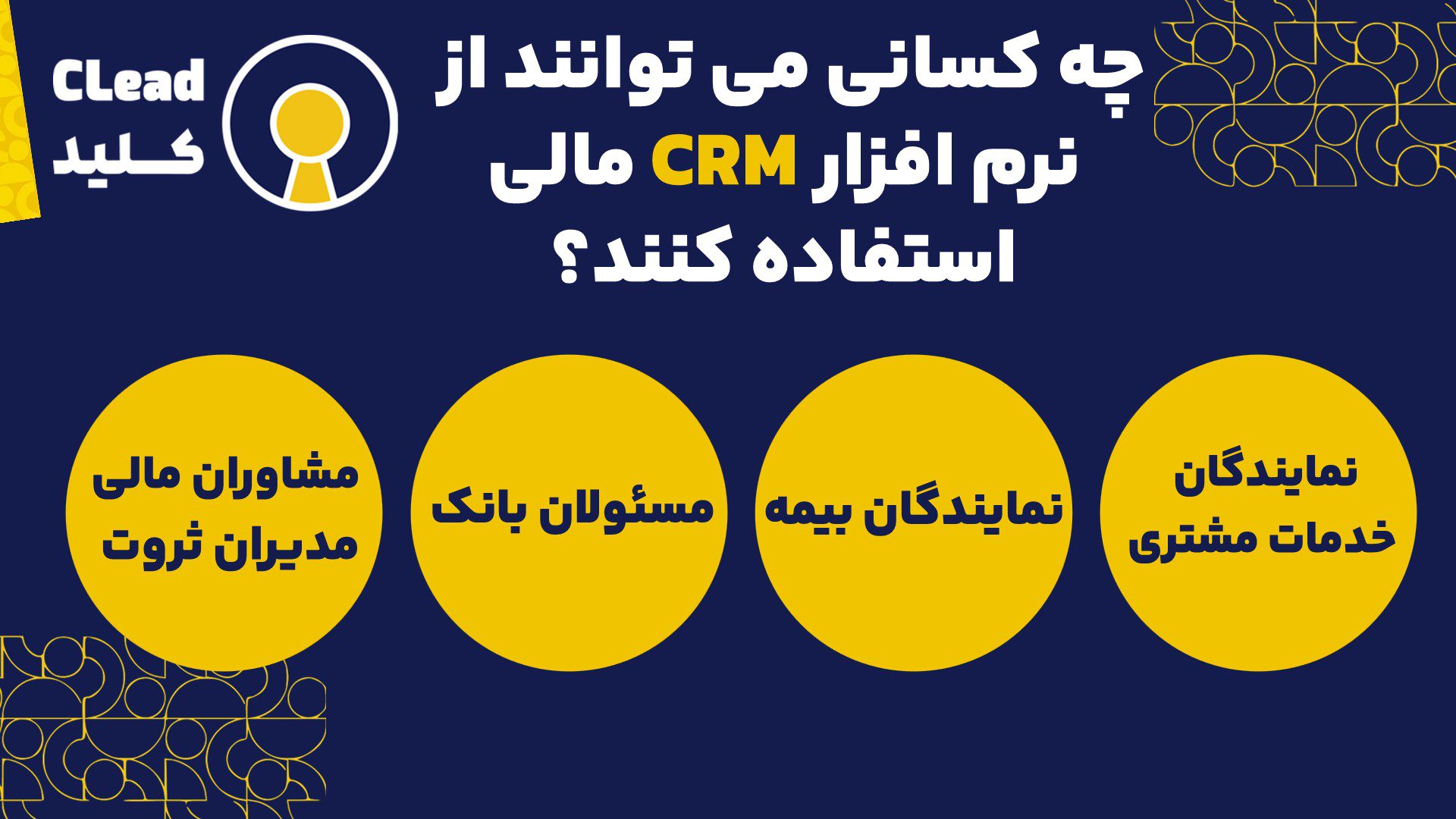 چه کسانی می توانند از نرم افزار CRM مالی استفاده کنند؟