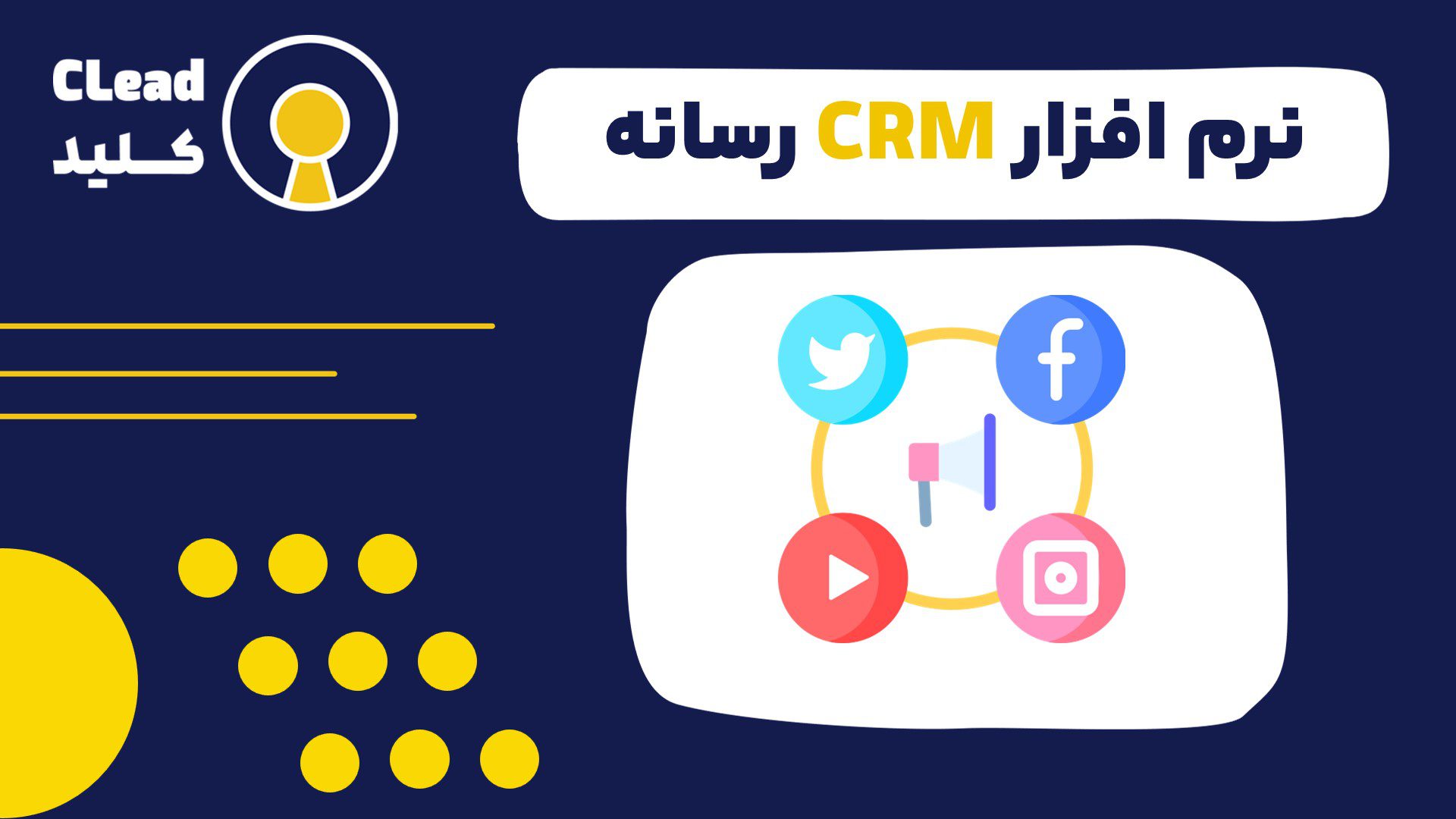 نرم افزار CRM رسانه ای: کلید موفقیت در مدیریت مخاطب و تبلیغات
