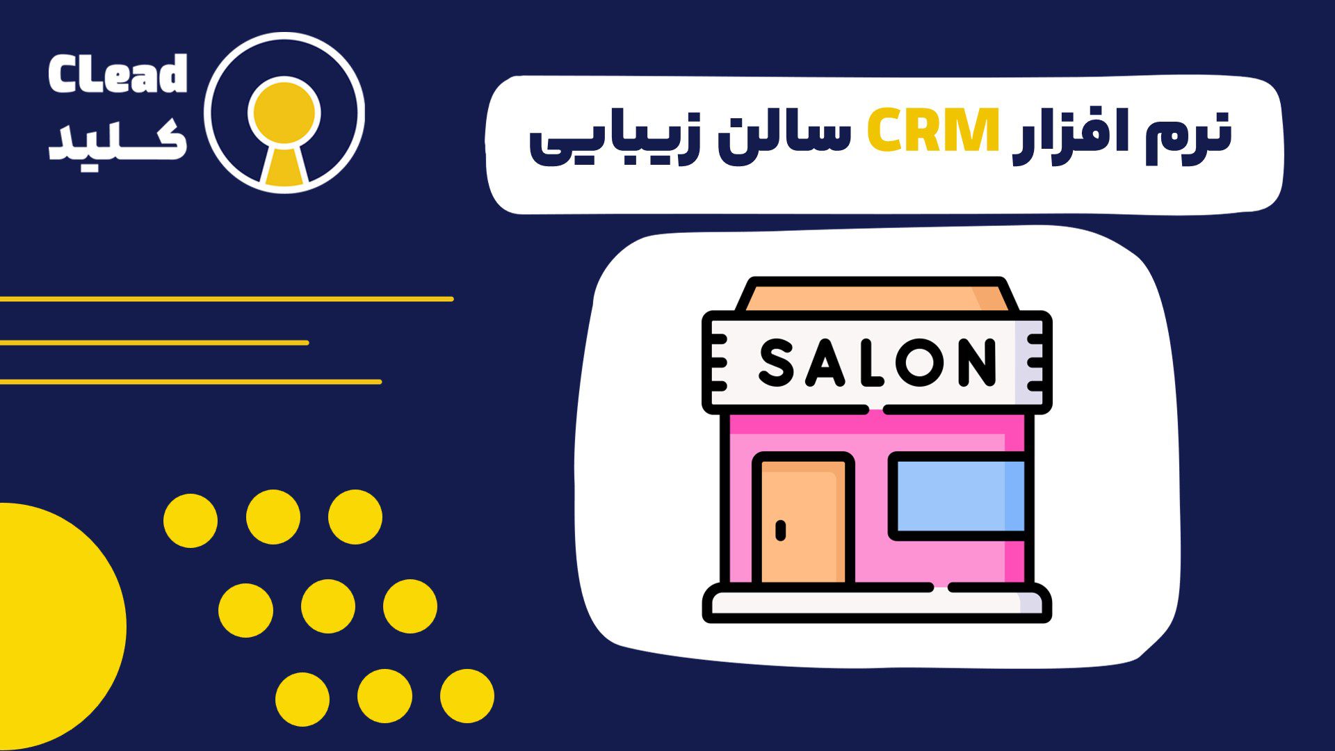نرم افزار CRM سالن زیبایی راهکاری حرفه ای برای مدیریت هوشمند سالن های زیبایی
