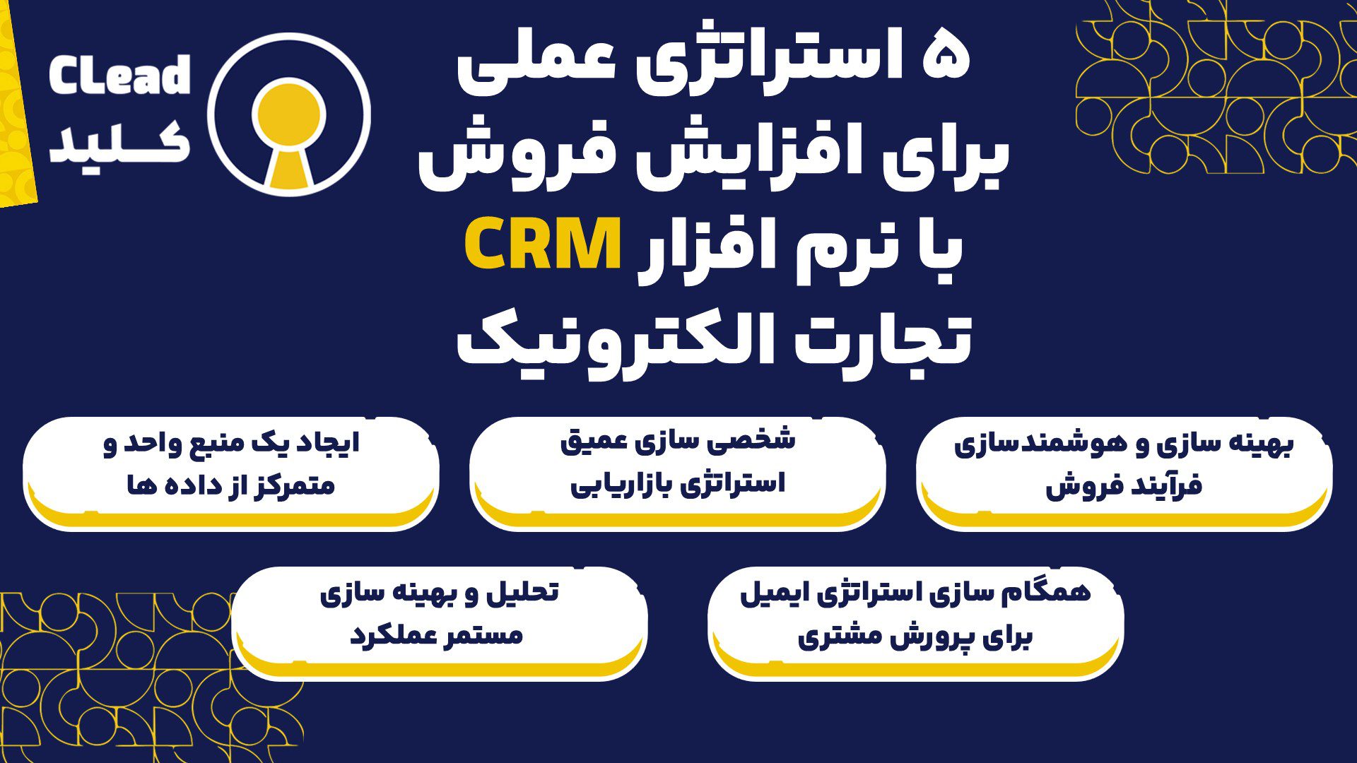 ۵ استراتژی عملی برای افزایش فروش با نرم افزار CRM تجارت الکترونیک