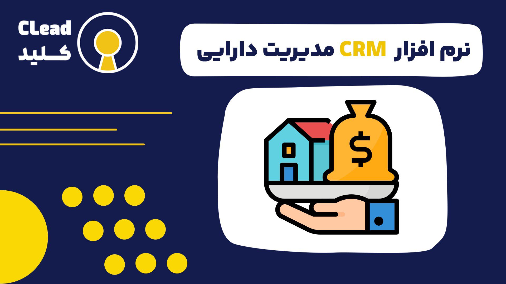 راهنمای جامع نرم افزار CRM مدیریت دارایی | راهکاری استراتژیک