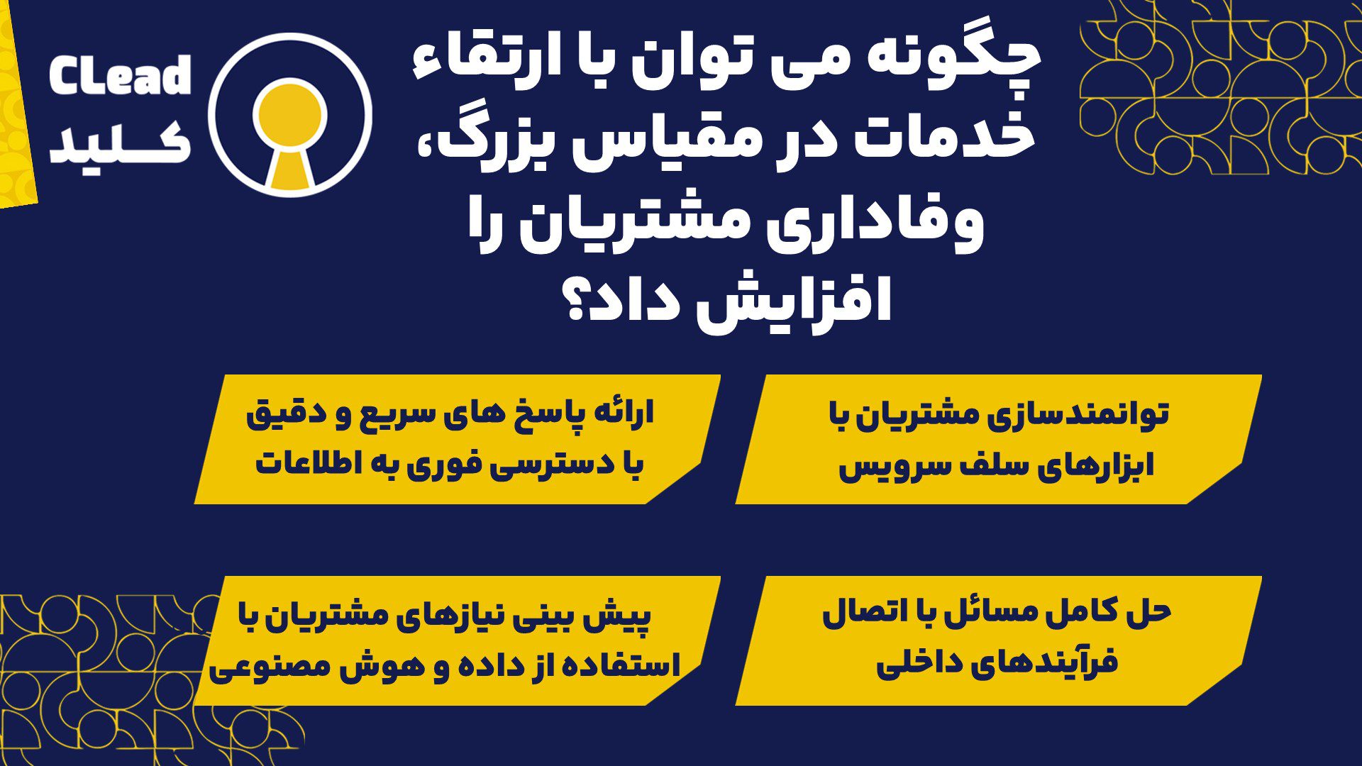 چگونه می توان با ارتقاء خدمات در مقیاس بزرگ، وفاداری مشتریان را افزایش داد؟
