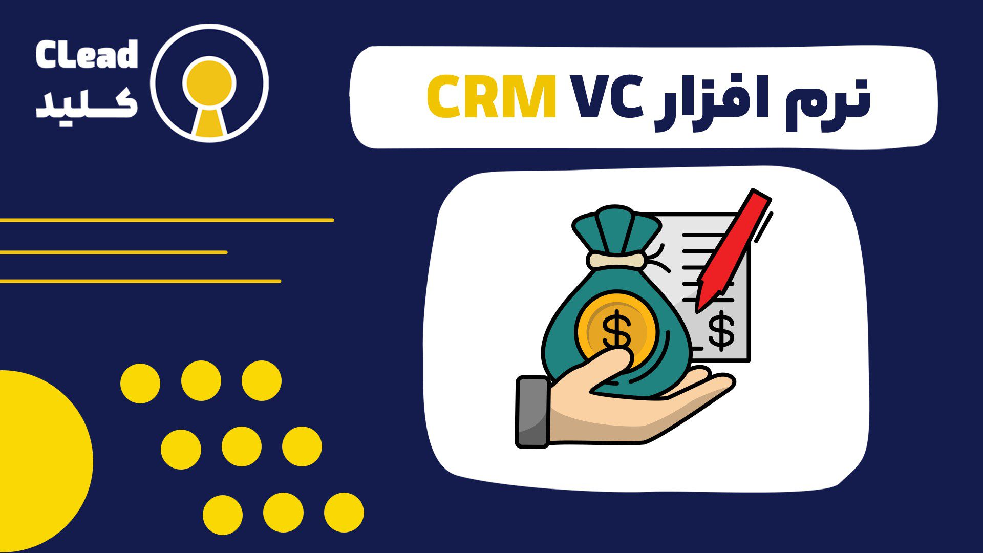 نرم افزار CRM VC برای مدیریت هوشمند شبکه ارتباطات و سرمایه گذاران