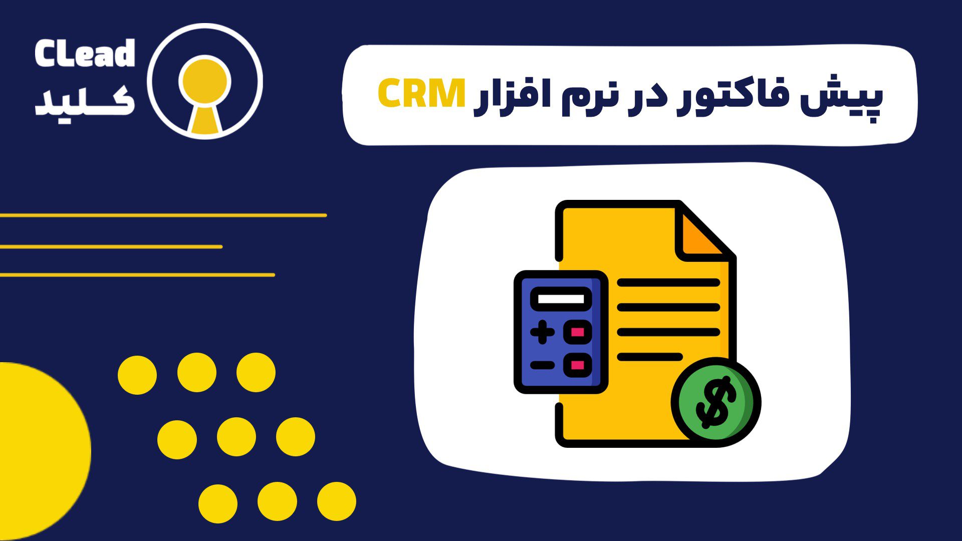 پیش فاکتور در نرم افزار CRM ابزاری برای شفافیت و تسریع معاملات
