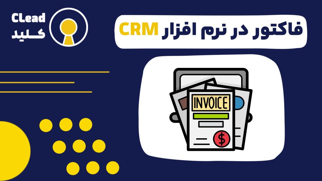 فاکتور در نرم افزار CRM برای بهبود جریان نقدی و افزایش کارایی