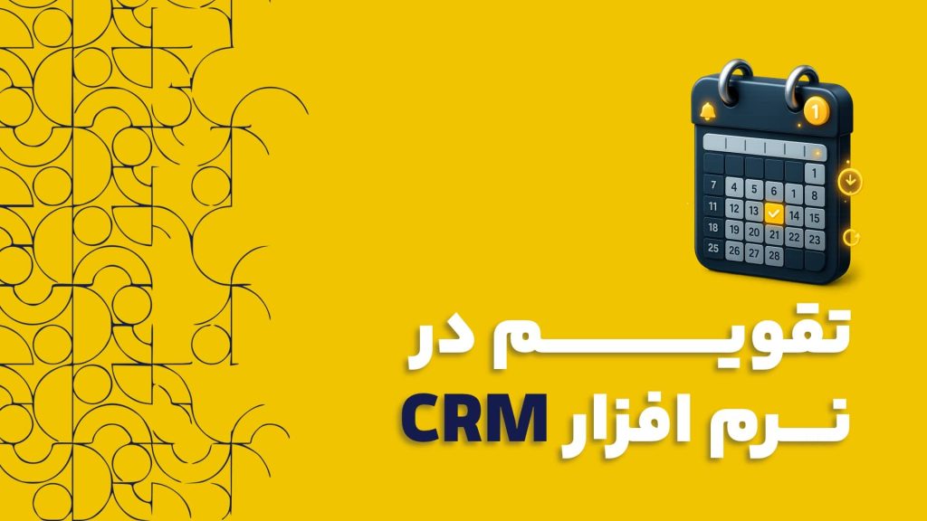 تقویم در نرم افزار CRM راهنمای کامل مدیریت زمان و فعالیت ها