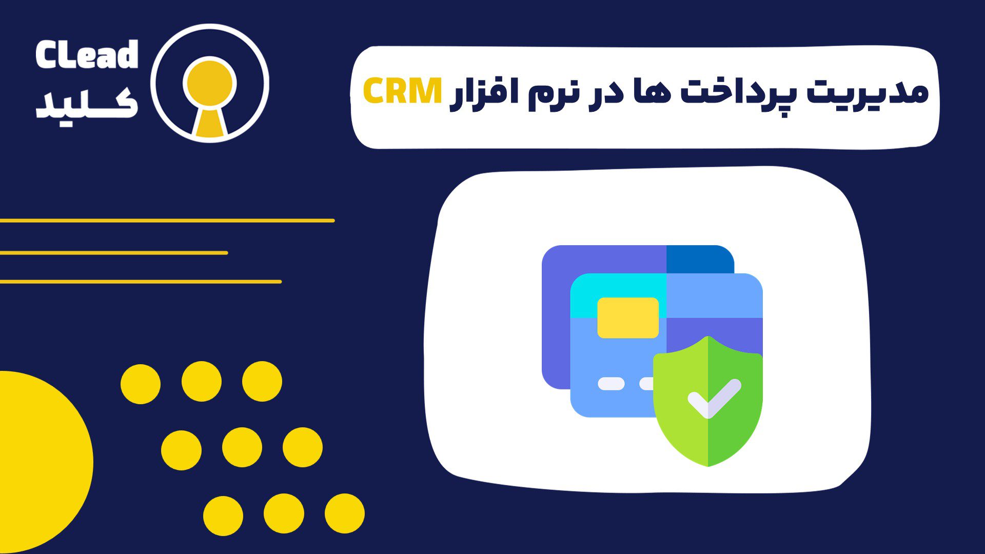 مدیریت پرداخت ها در نرم افزار CRM راهنمای کامل دریافت وجه تا مدیریت اختلافات