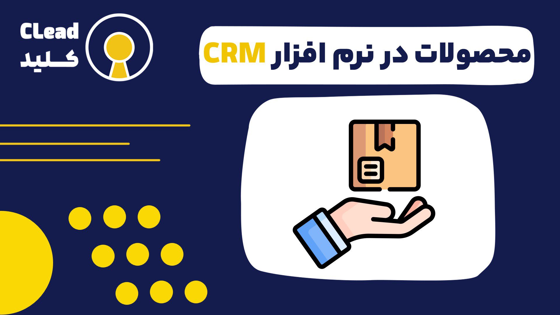 محصولات در نرم افزار CRM زیربنای یک فرآیند فروش دقیق و کارآمد