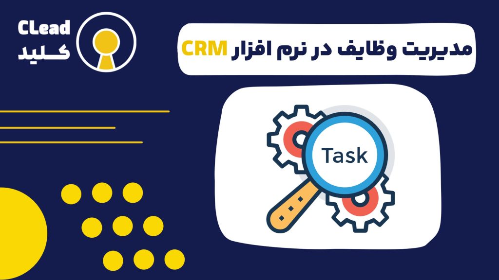 مدیریت وظایف در نرم افزار CRM برای افزایش بهره وری و تمرکز تیم فروش