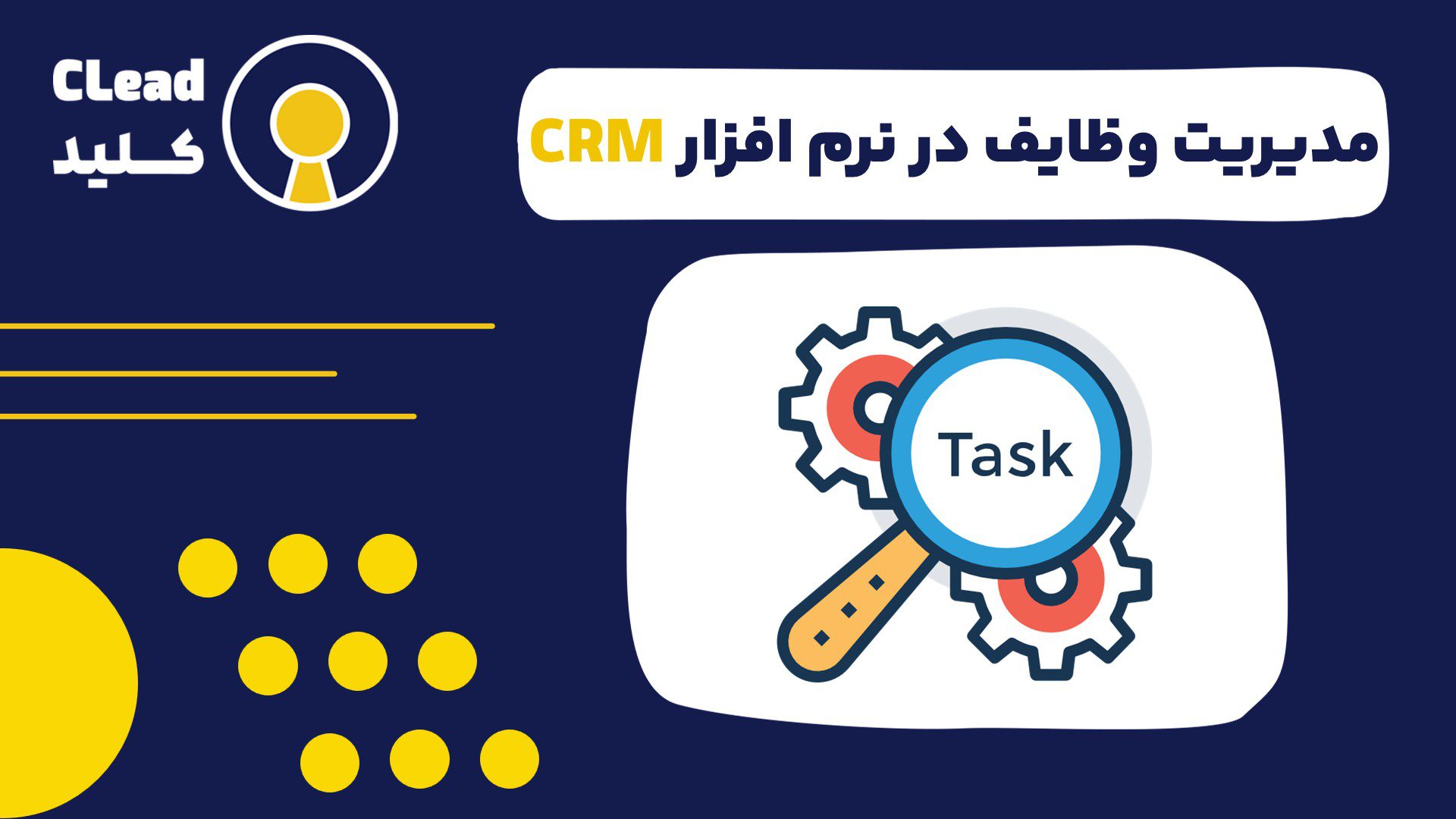 مدیریت وظایف در نرم افزار CRM برای افزایش بهره وری و تمرکز تیم فروش