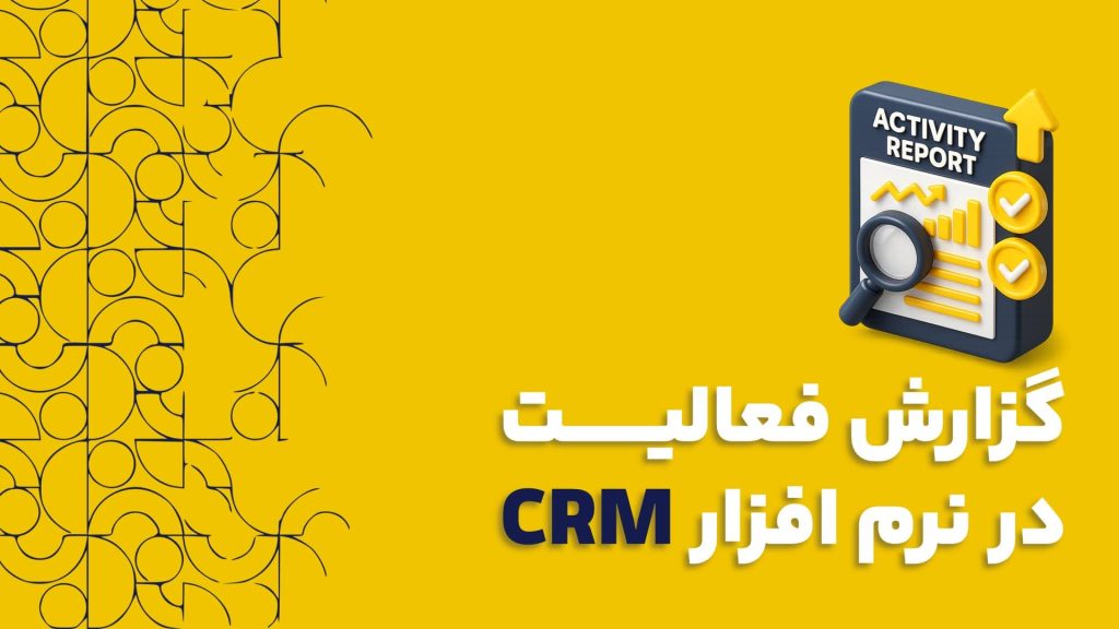 گزارش فعالیت در نرم افزار CRM