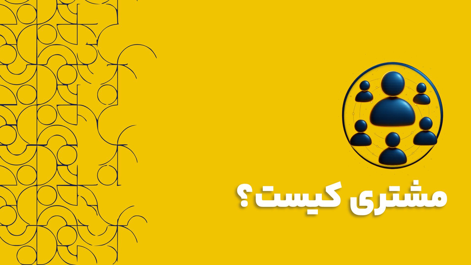 مشتری کیست؟