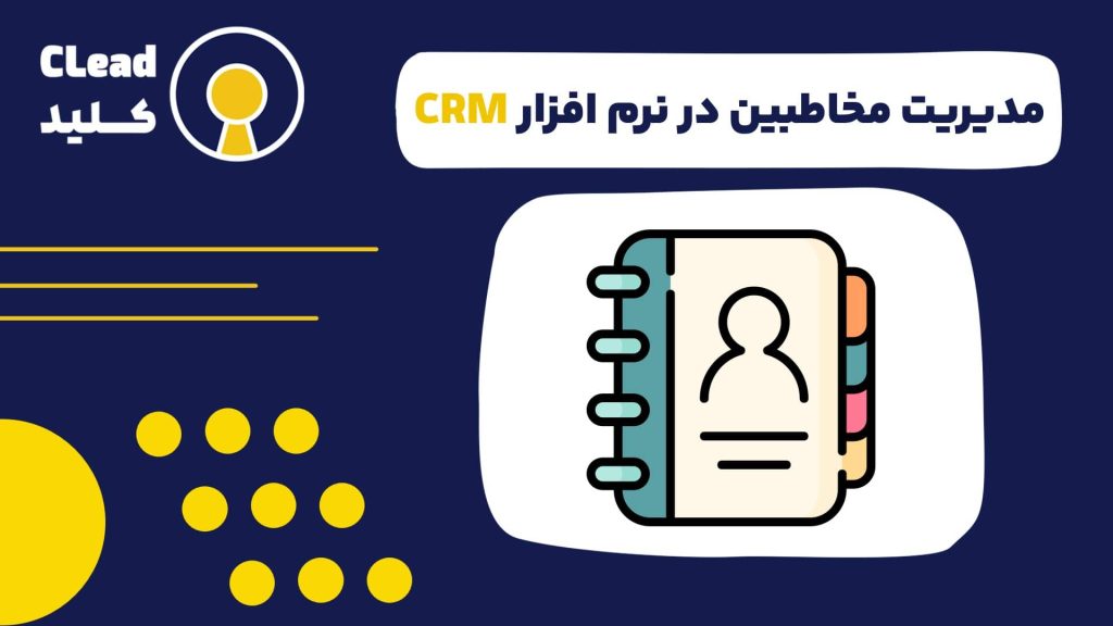 مدیریت مخاطبین در نرم افزار CRM تکامل از دفترچه تلفن تا ابزار استراتژیک