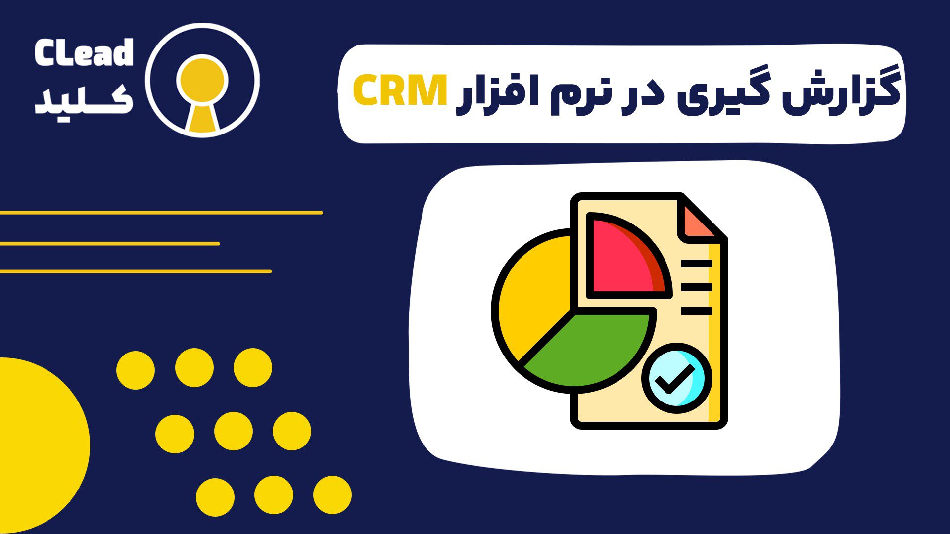 گزارش گیری در نرم افزار CRM ابزاری برای تصمیم گیری داده محورگزارش گیری در نرم افزار CRM ابزاری برای تصمیم گیری داده محور