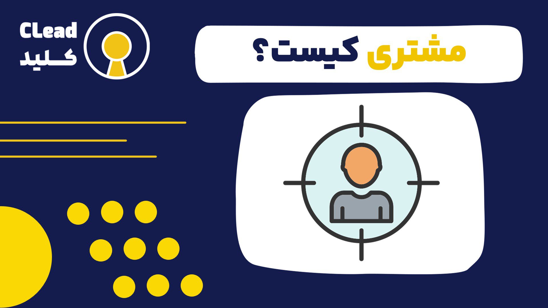 مشتری ارزشمند ترین دارایی کسب و کار شما