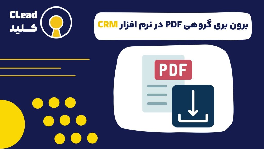 برون بری گروهی PDF در نرم افزار CRM